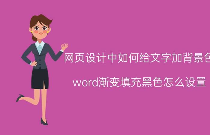 网页设计中如何给文字加背景色 word渐变填充黑色怎么设置？